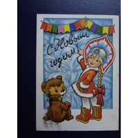 С Новым годом!  1980 г.  Снегурочка, медвежонок.  подписанная.