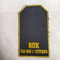 Нарукавный знак. Военно-патриотический класс. СШ 5. г. Слуцк.
