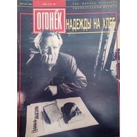 Журнал Огонёк 31 выпуск июль 1991 год
