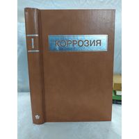 Коррозия