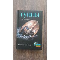 Гунны. Грозные воины степей - Э.А. Томпсон