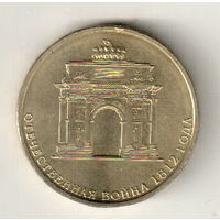 Россия 10 рублей 2012 Триумфальная арка