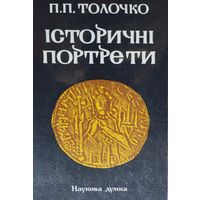 П. П. Толочко "Исторические портреты" - П. П. Толочко "Историчні портрети"