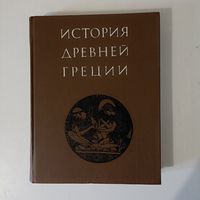 История Древней Греции. Кузищин Василий Иванович, Андреев Юрий Викторович