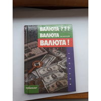 Валюта??? Валюта. Валюта! Каталог