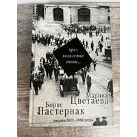 Б.Пастернак, М.Цветаева "Через лихолетие эпохи: письма 1922-1936 годов"