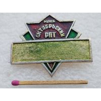 Знак. РПТ "Октябрьский, г. Минск. служебный