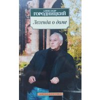Александр Городницкий "Легенда о доме" серия "Азбука-Классика"