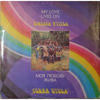 Грампластинка ''Синяя птица - Моя любовь жива'' (1981)