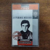 Владимир Высоцкий "Лучшие песни"