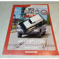 Москвич-2734