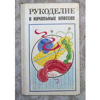 Рукоделие в начальных классах.