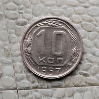 10 копеек 1957 года СССР. Шикарная монета!