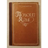 Т. С. Тихомирова "Польский язык". Тираж 23660экз.