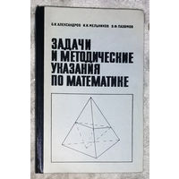 Задачи и методические указания по математике.