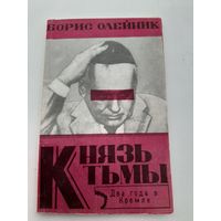 Олейник Б. Князь тьмы