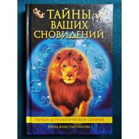 Елена Константинова. Тайны ваших сновидений. Первый астрологический сонник