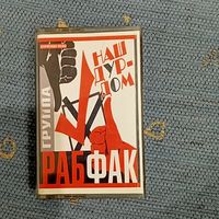 Аудиокассета РабФак Наш дурдом
