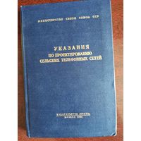 Указания по проектированию сельских телефонных сетей, 1964