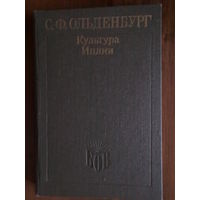 Ольденбург С.  Культура Индии. /Серия: Библиотека отечественного востоковедения  1991г.