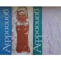 Афрасиаб 2 том