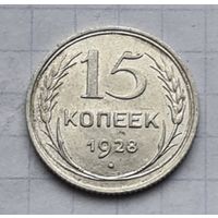 15 копеек 1928 год хорошее состояние