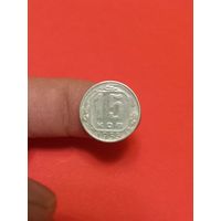 15 копеек 1955г