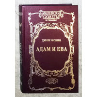 Джон Эрскин Адам и Ева.