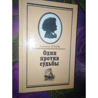 Згорж, Один против судьбы (БЕТХОВЕН)