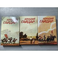 Аркадий Гайдар "Собрание сочинений в трех томах"