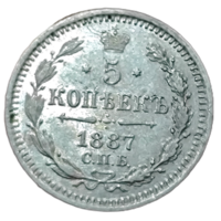 5 копеек 1887 года, Александр 3. aUNC