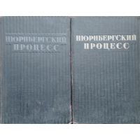 Нюрнбергский процесс [в 2-х томах] 1951