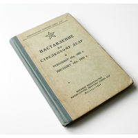 Наставление по стрелковому делу. Револьвер обр. 1895 г. и пистолет обр. 1933 г., 1961