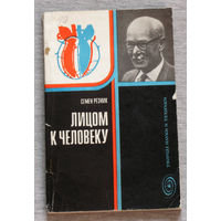 Семён Резник Лицом к человеку. Подступы к биографии В.В.Парина.