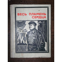 Весь пламень сердца. Киров серия: Пионер - значит первый. Выпуск 8