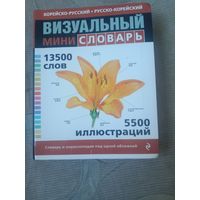 Корейско-русский русско-корейский визуальный мини-словарь