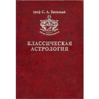 Вронский С.А. Классическая астрология. Том 5.