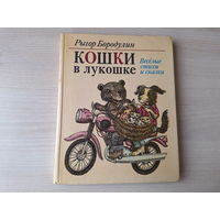 Бородулин Р. Кошки в лукошке (Веселые стихи и сказки). Худ. В. Слаук Минск Юнацтва 1985 - перевод Ивана Бурсова