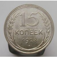 15 копеек 1928 года , штемпельный блеск , красивая патина  , c 1 рубля без мпц !!