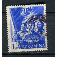 Румыния - 1955 - Международная ассоциация профсоюзов 1L - [Mi.1538] - 1 марка. Гашеная.  (Лот 49HD)-T4P16