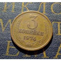 3 копейки 1974 СССР #17