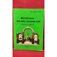 М.С. Барысенка. Магілёўшчына - мой любы і невядомы край. Зборнік экскурсій