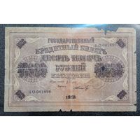 10000 рублей Россия 1918 г.