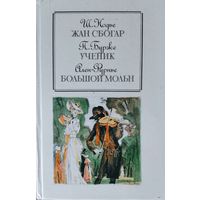 Шарль Нодье. ЖАН СБОГАР.  П.Бурже. УЧЕНИК.  Ален Фурье. БОЛЬШОЙ МОЛЬН