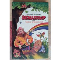 Геннадий Михасенко. Земленыр или каскад приключений. Сказочная повесть