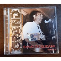 Булат Окуджава – Grand Collection. Часть 2