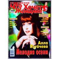 Журнал ЧТО ХОЧЕТ ЖЕНЩИНА #39,2003. Алла Пугачёва, Патрисия Каас, Жан-Клод Ван Дамм, Джейми Ли Кёртис, Джулия Робертс, Ума Турман, Пинк, Дженнифер Лопес, Гвинет Пэлтроу, С. Фрост, М. Джексон, С. Хайек.