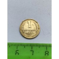 1 копейка 1933