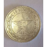50 копеек 1921