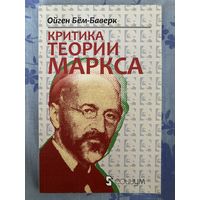 Критика теории Маркса. О. Бём-Баверк
